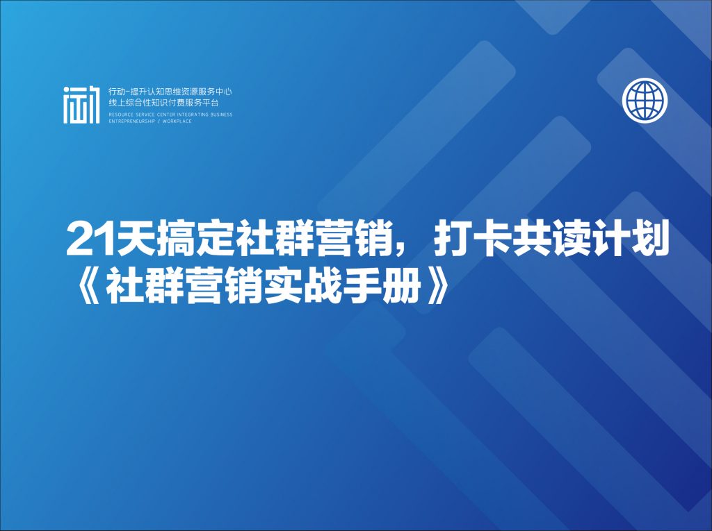 21天搞定社群营销，打卡共读计划《社群营销实战手册》