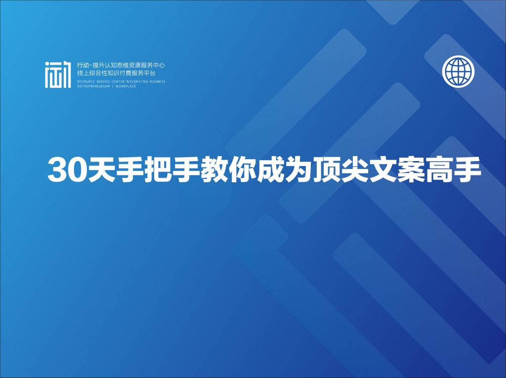 30天手把手教你成为顶尖文案高手