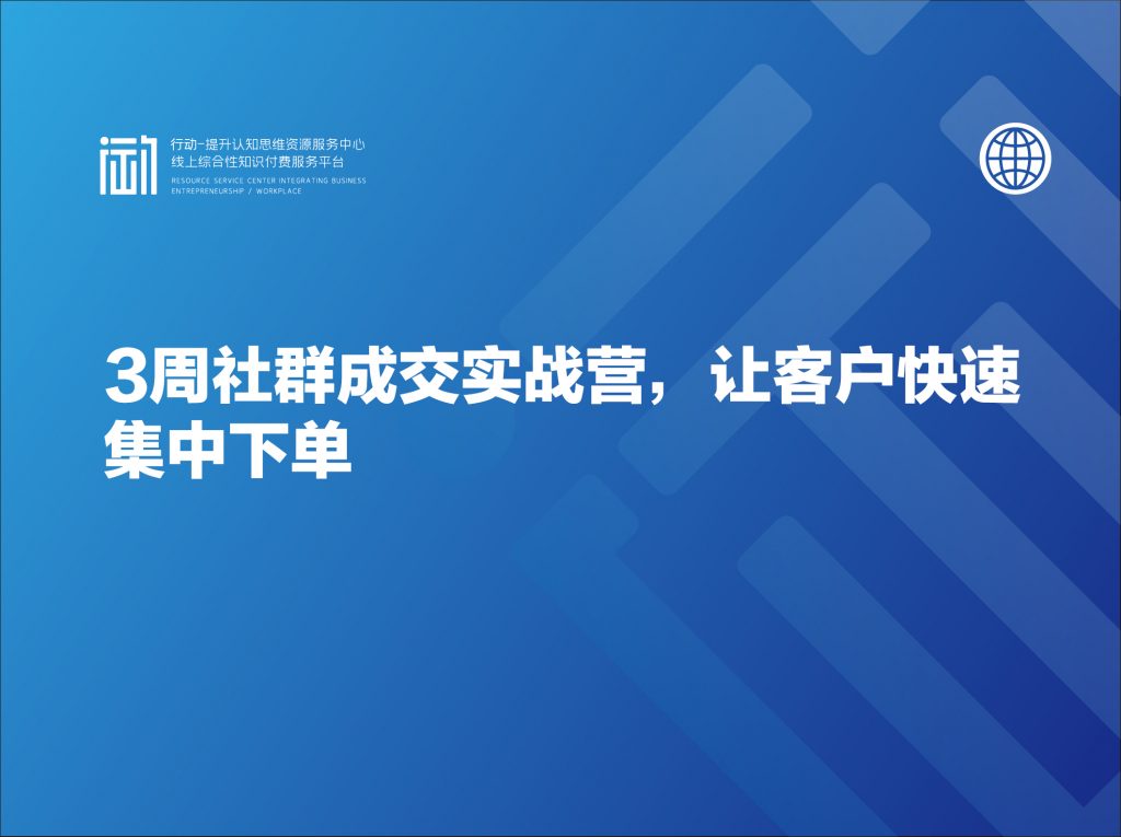 3周社群成交实战营，让客户快速集中下单