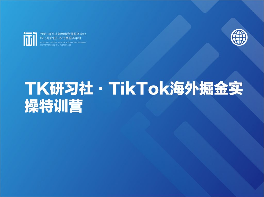 TK研习社·TikTok海外掘金实操特训营
