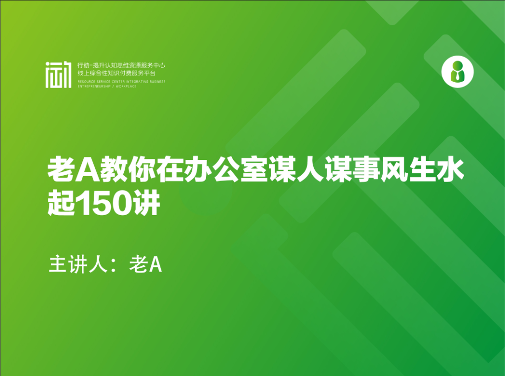 老A教你在办公室谋人谋事风生水起150讲