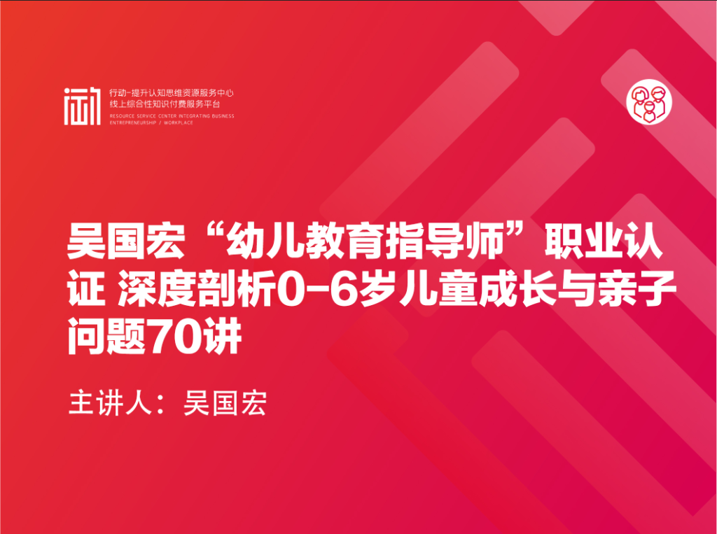 吴国宏“幼儿教育指导师”职业认证 深度剖析0-6岁儿童成长与亲子问题70讲