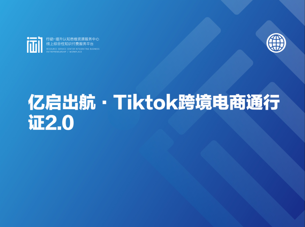 亿启出航·Tiktok跨境电商通行证2.0