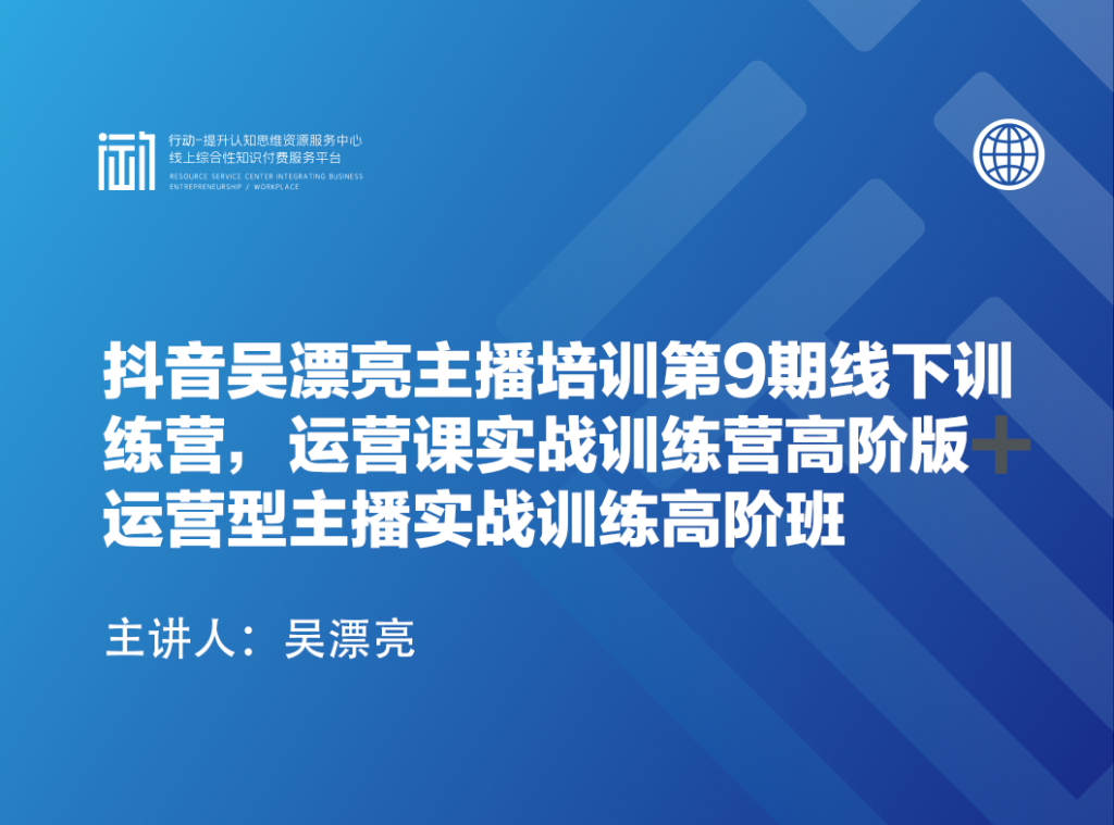 抖音吴漂亮主播培训第9期线下训练营，运营课实战训练营高阶版➕运营型主播实战训练高阶班