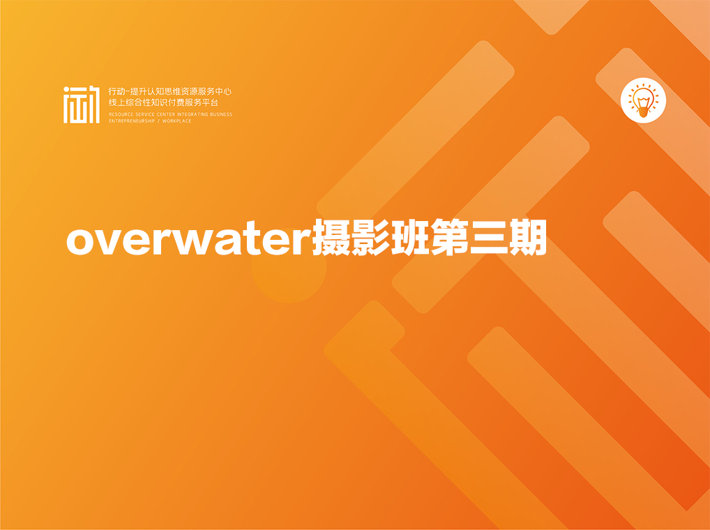 overwater摄影班第三期