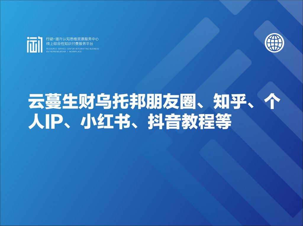 云蔓生财乌托邦朋友圈、知乎、个人IP、小红书、抖音教程等