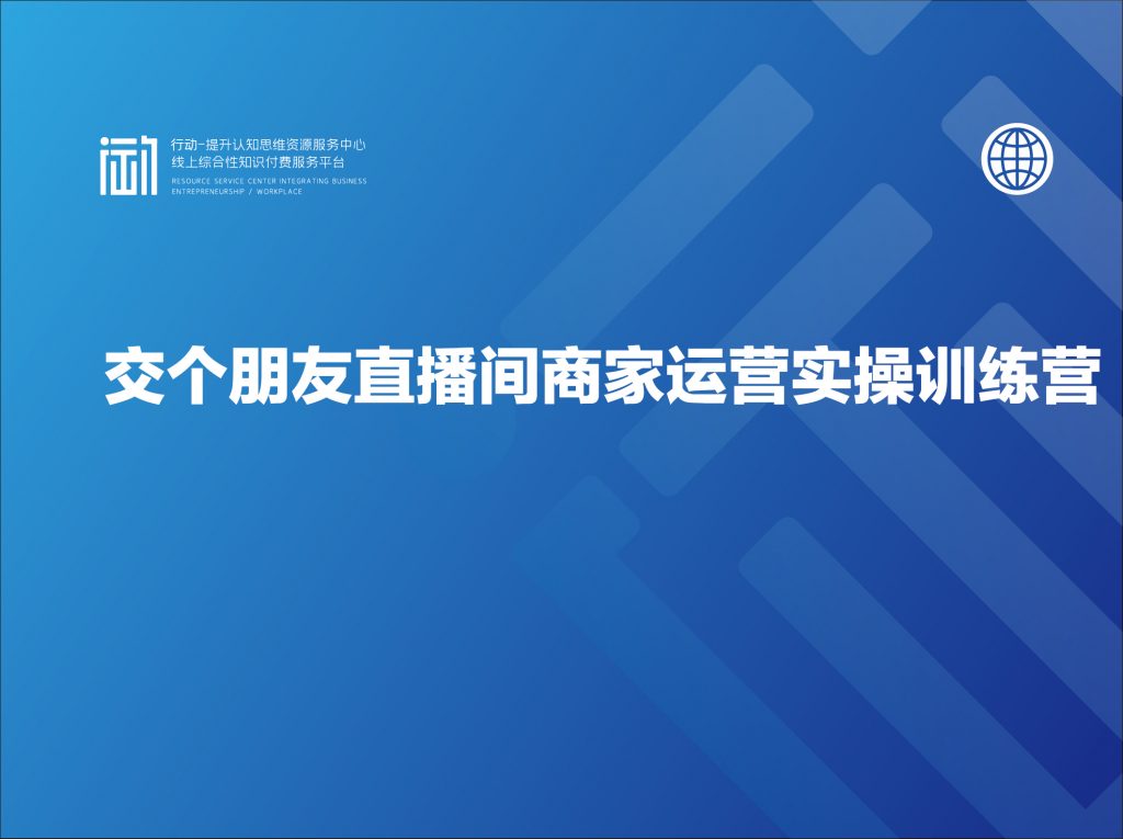 交个朋友直播间商家运营实操训练营