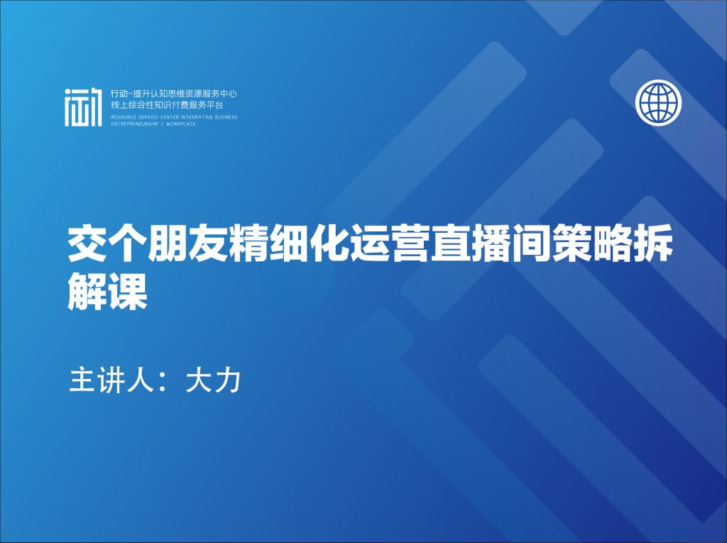 交个朋友精细化运营直播间策略拆解课