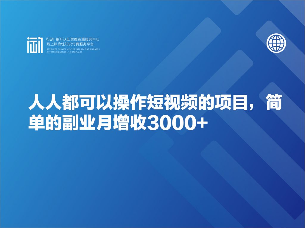 人人都可以操作短视频的项目，简单的副业月增收3000+