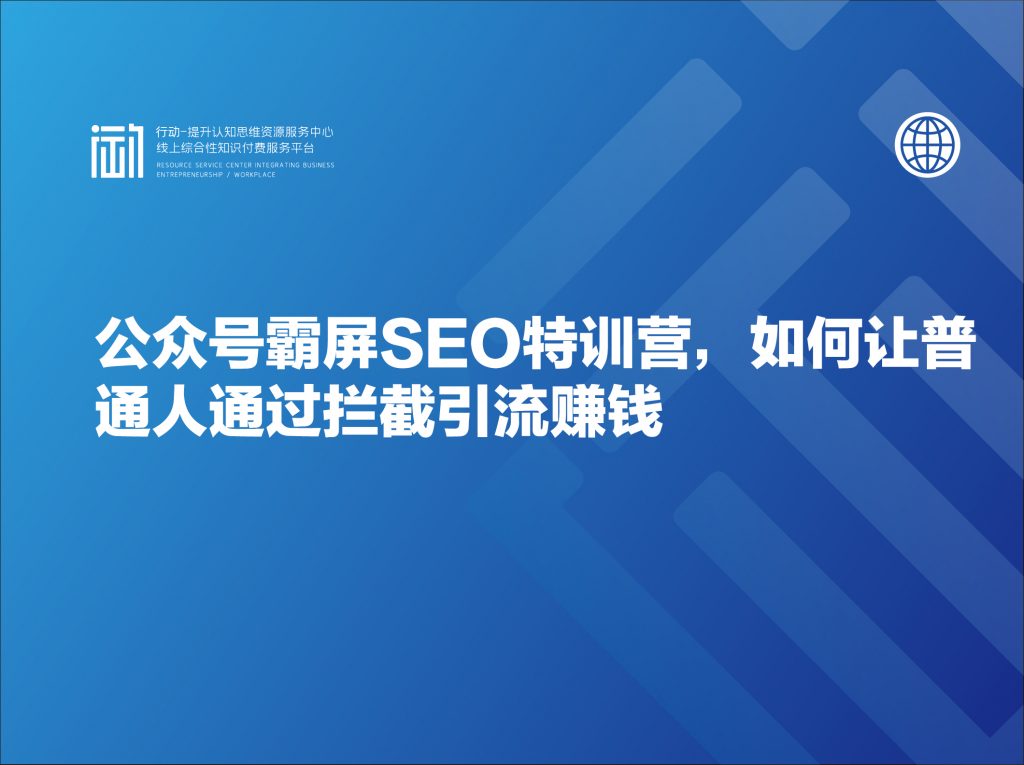 公众号霸屏SEO特训营，如何让普通人通过拦截引流赚钱