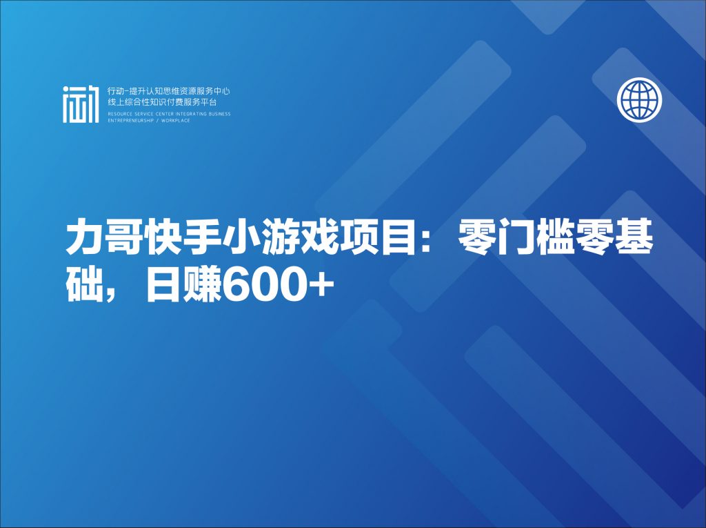 力哥快手小游戏项目：零门槛零基础，日赚600+