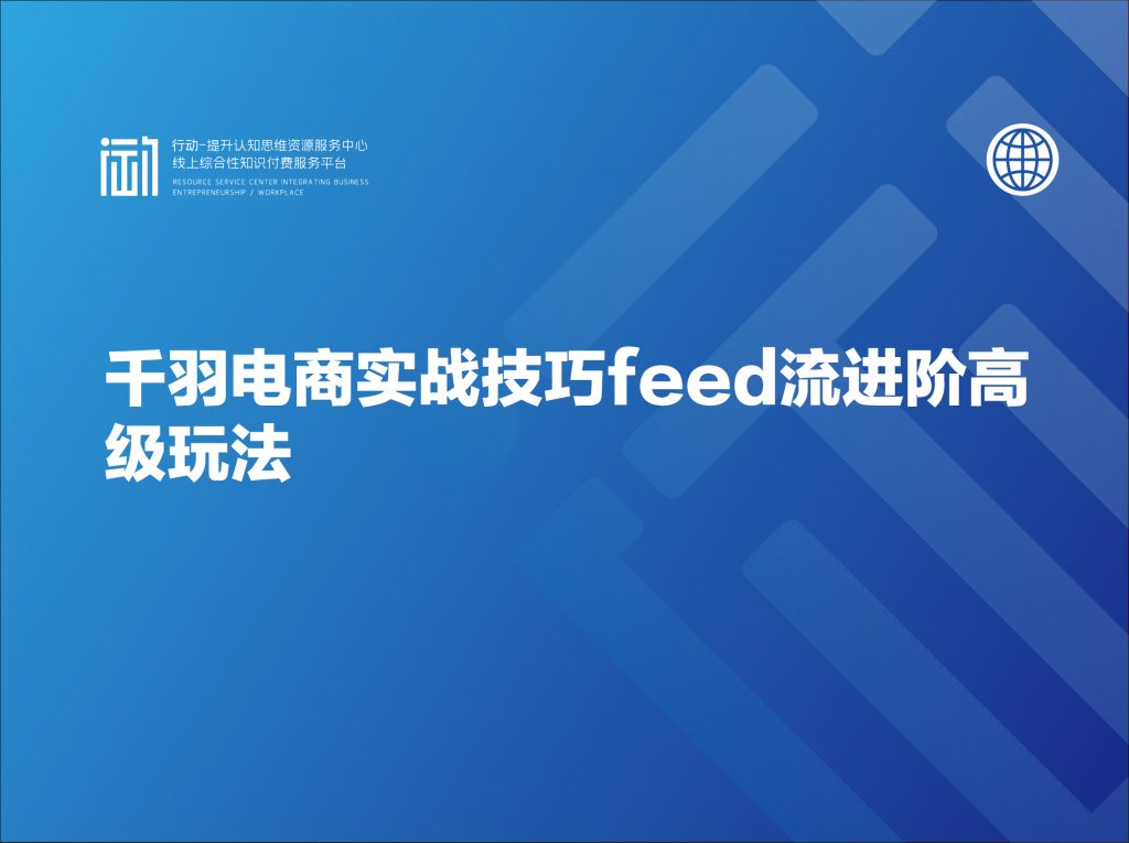 千羽电商实战技巧feed流进阶高级玩法