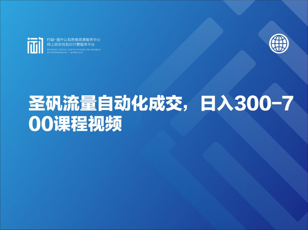 圣矾流量自动化成交，日入300-700课程视频