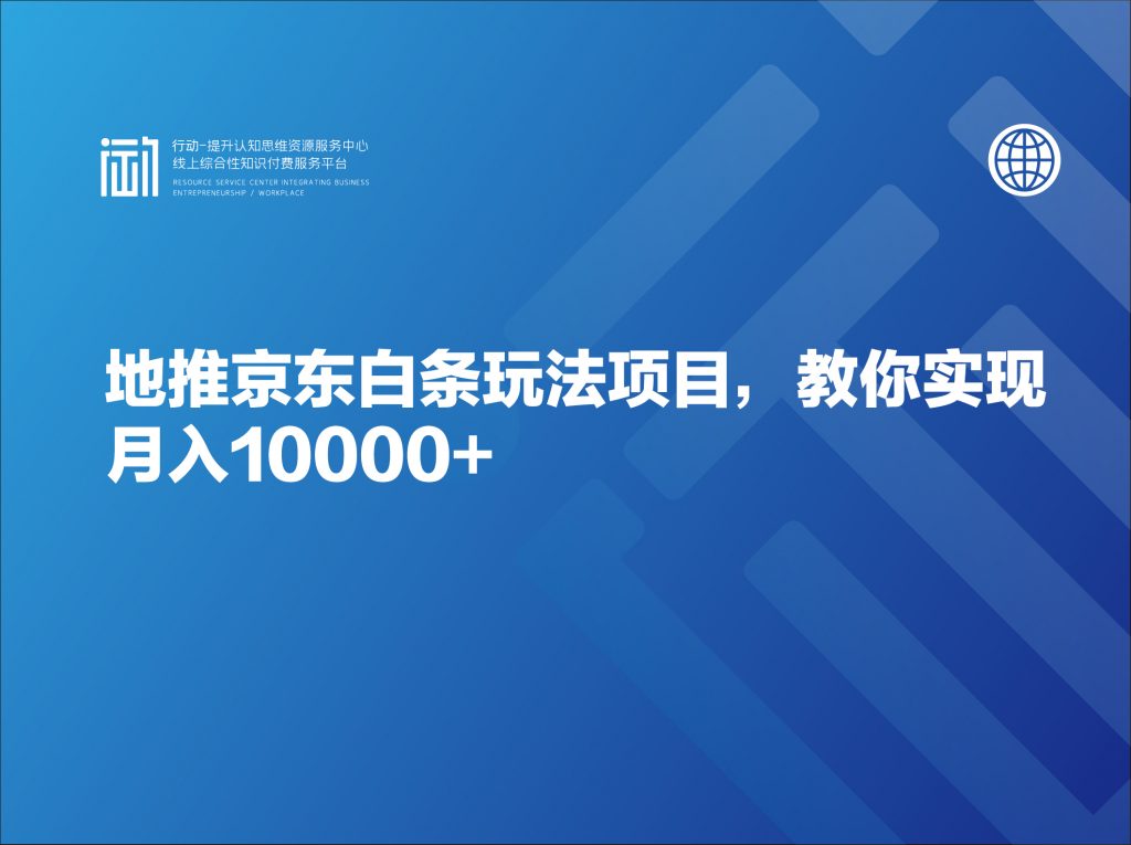 地推京东白条玩法项目，教你实现月入10000+