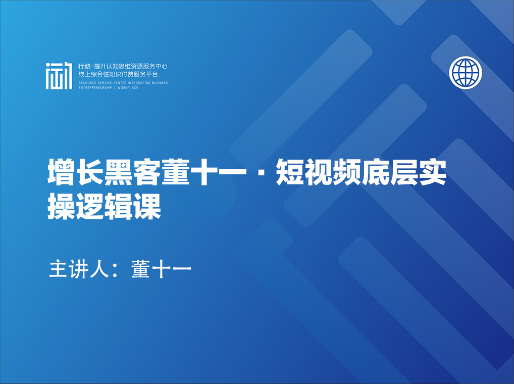 增长黑客董十一·短视频底层实操逻辑课