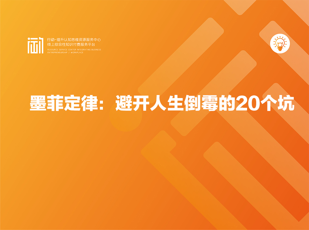 墨菲定律：避开人生倒霉的20个坑