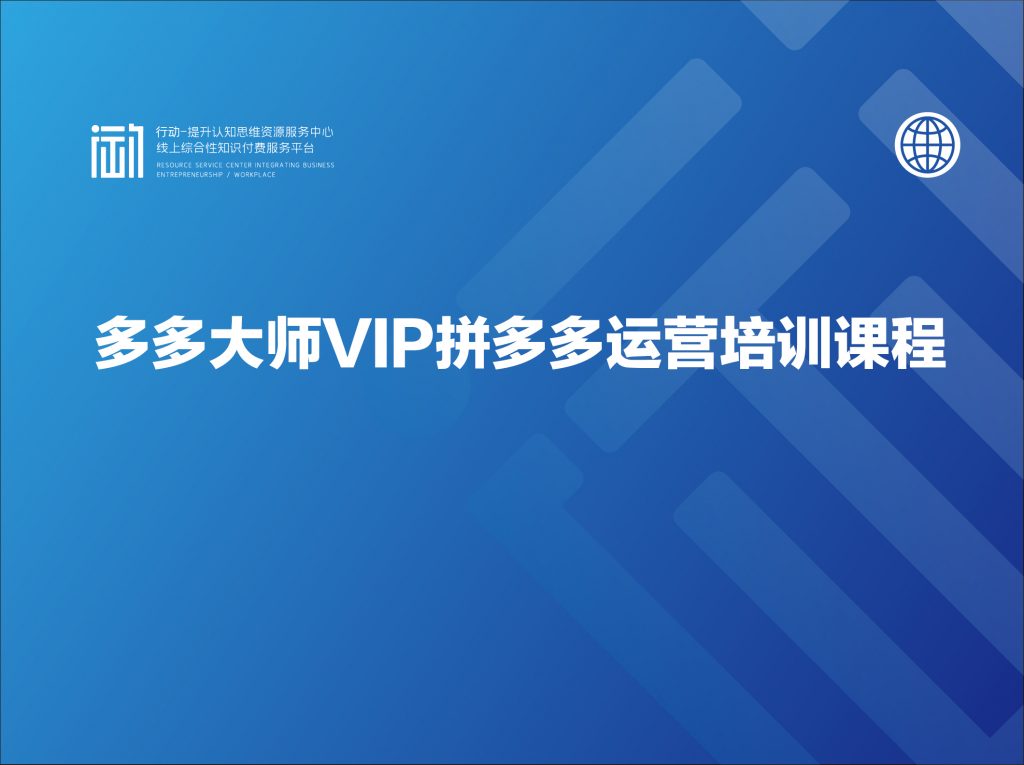 多多大师VIP拼多多运营培训课程