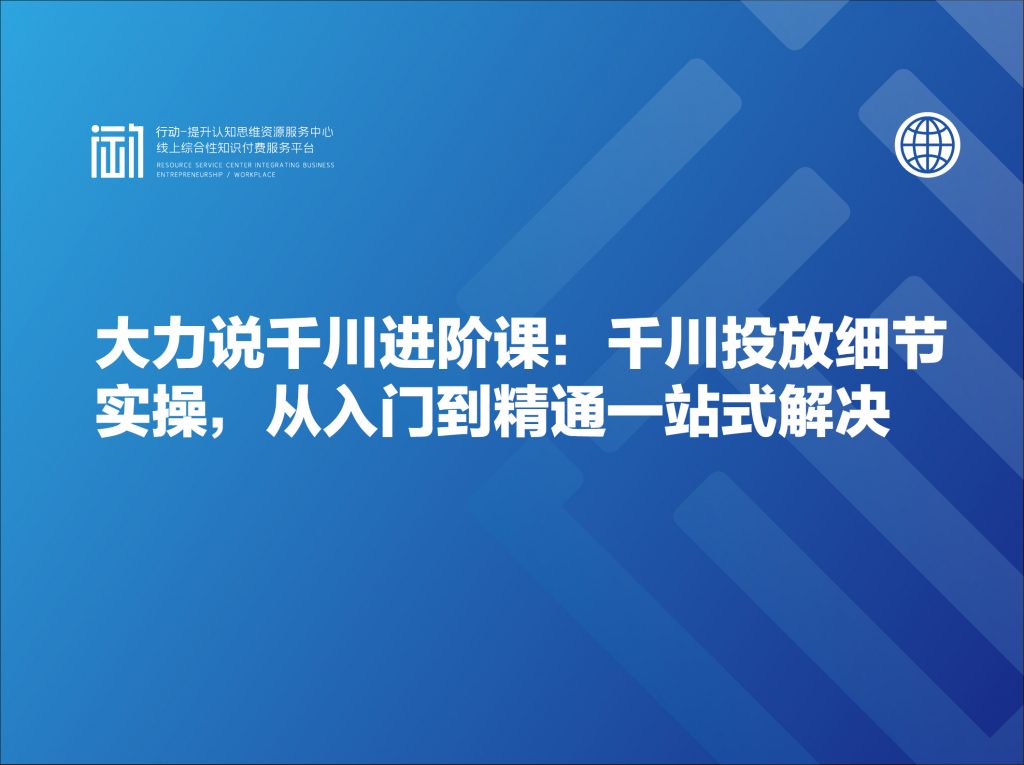 大力说千川进阶课：千川投放细节实操，从入门到精通一站式解决