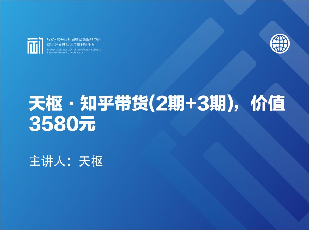 天枢·知乎带货(2期+3期)，价值3580元