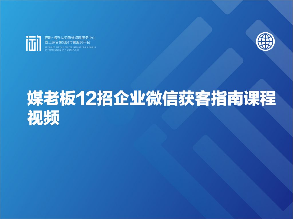 媒老板12招企业微信获客指南课程视频
