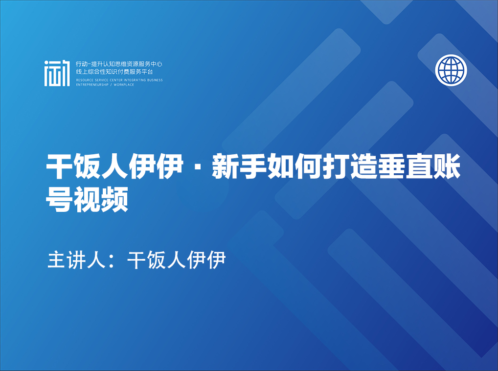 干饭人伊伊·新手如何打造垂直账号视频