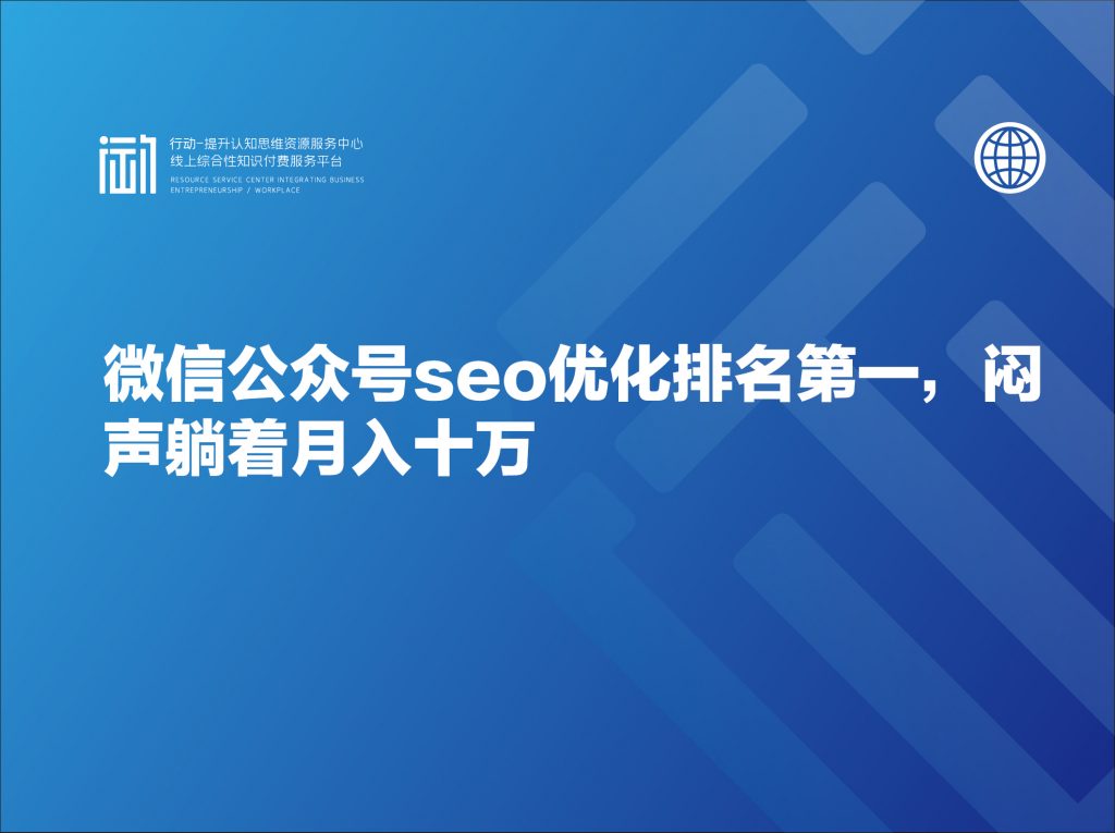 微信公众号seo优化排名第一，闷声躺着月入十万