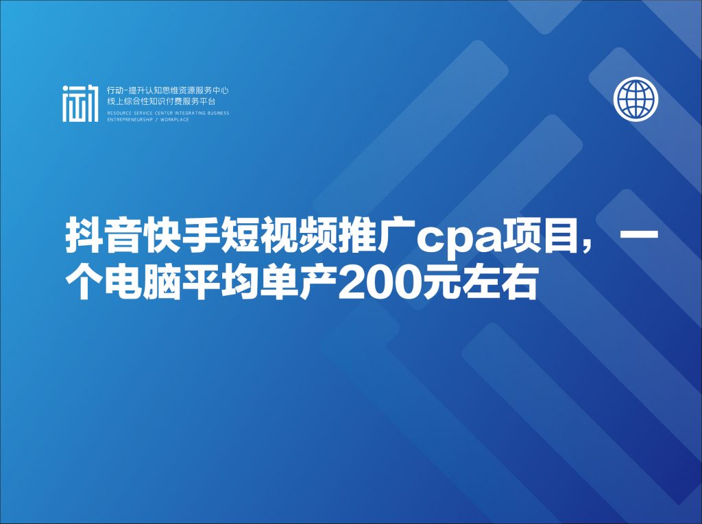 抖音快手短视频推广cpa项目，一个电脑平均单产200元左右