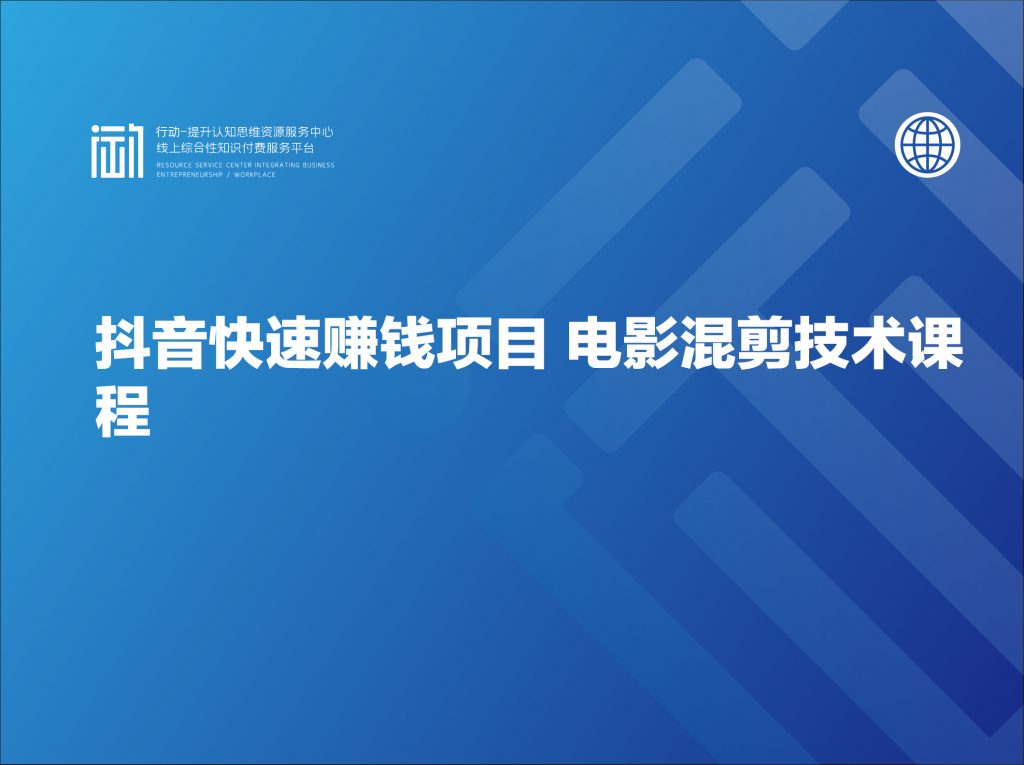 抖音快速赚钱项目 电影混剪技术课程