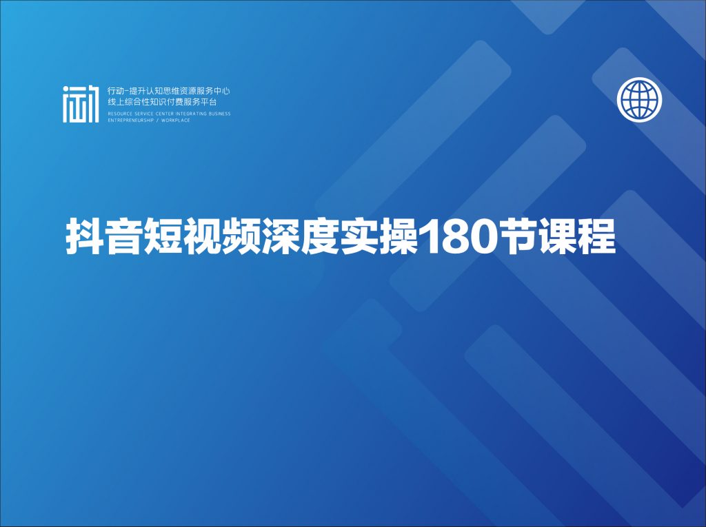 抖音短视频深度实操180节课程