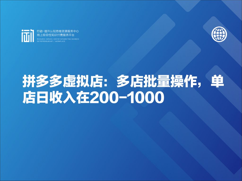 拼多多虚拟店：多店批量操作，单店日收入在200-1000