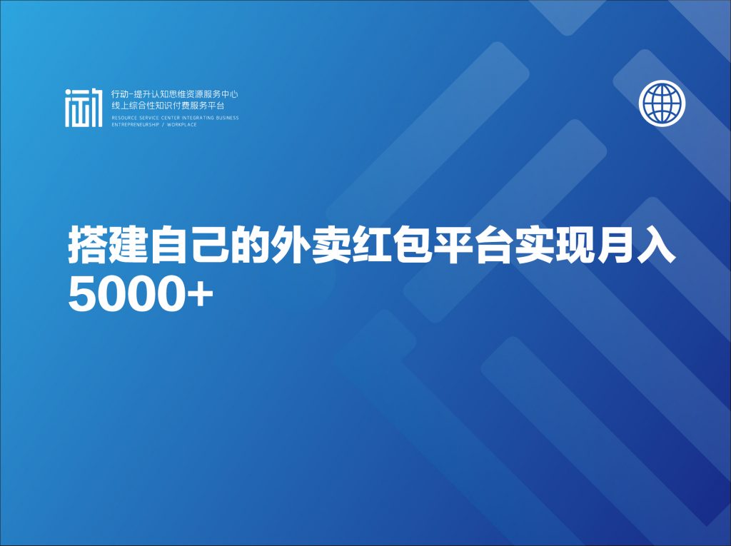 搭建自己的外卖红包平台实现月入5000+