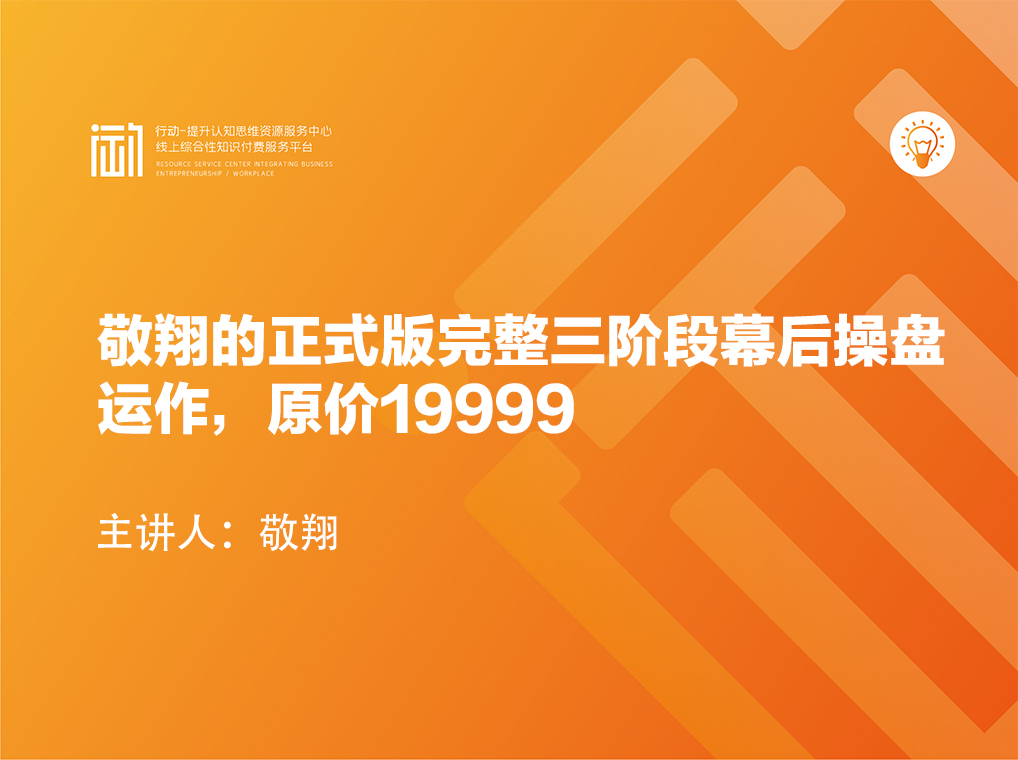 敬翔的正式版完整三阶段幕后操盘运作，原价19999