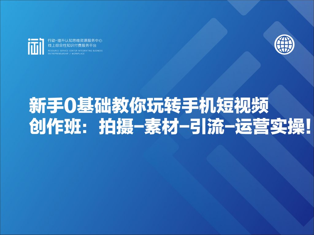 新手0基础教你玩转手机短视频创作班：拍摄-素材-引流-运营实操！