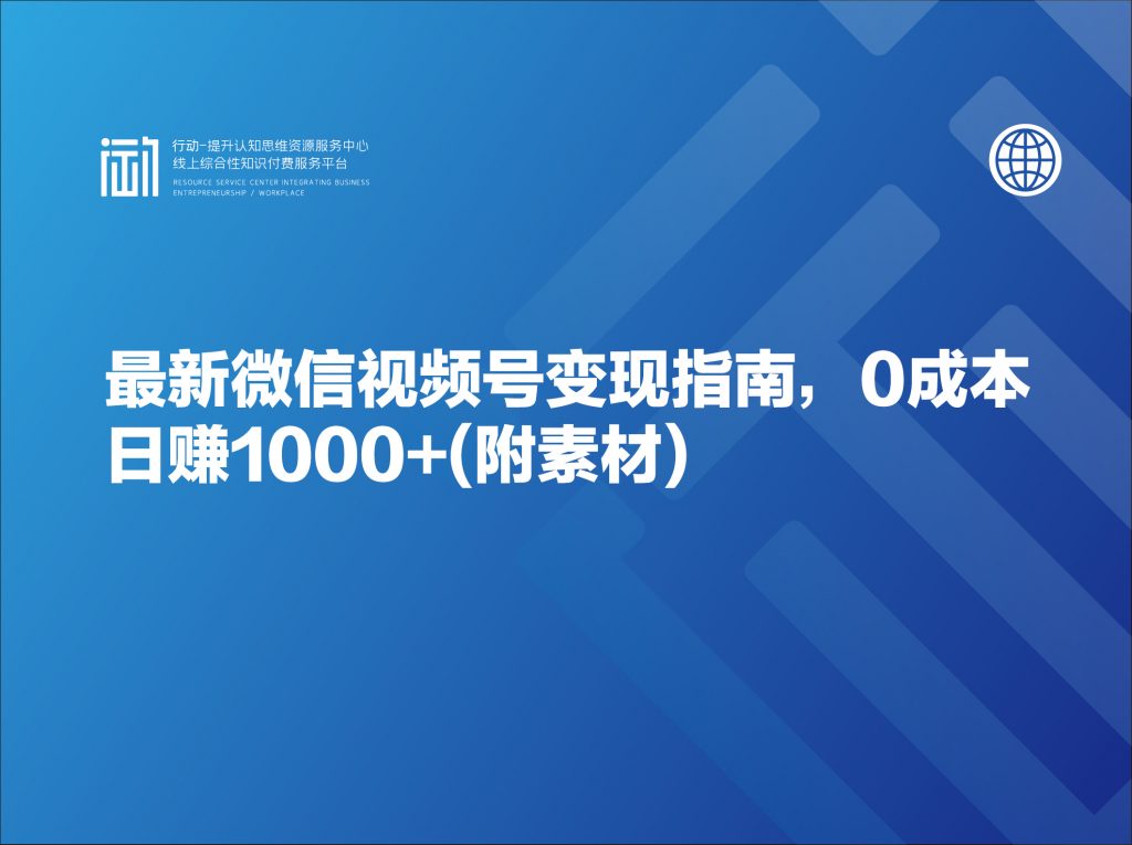 最新微信视频号变现指南，0成本日赚1000+(附素材)