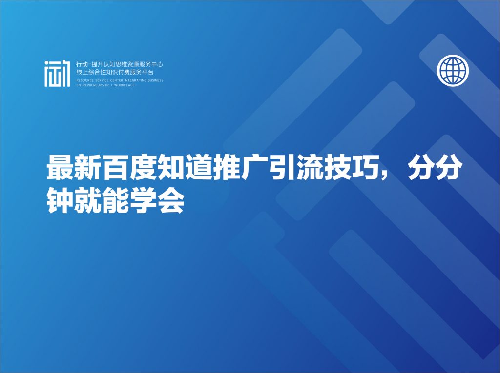 最新百度知道推广引流技巧，分分钟就能学会