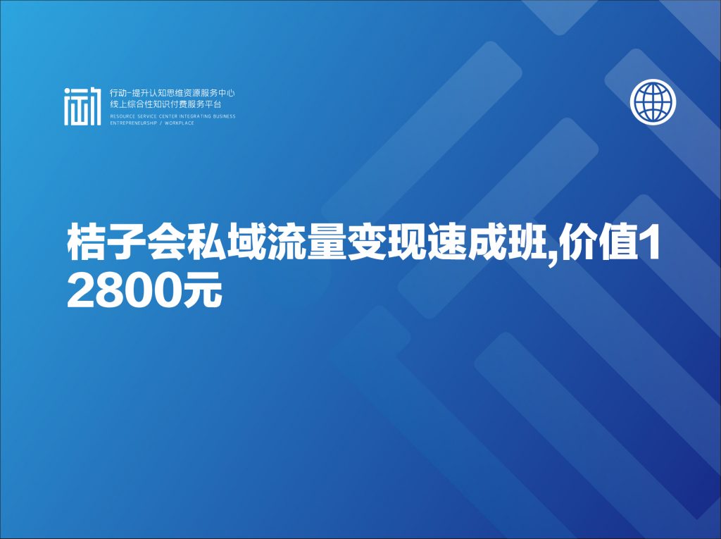 桔子会私域流量变现速成班,价值12800元