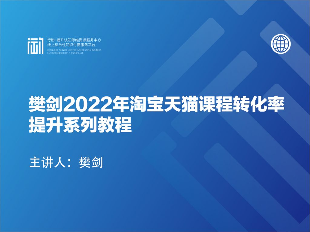 樊剑2022年淘宝天猫课程转化率提升系列教程
