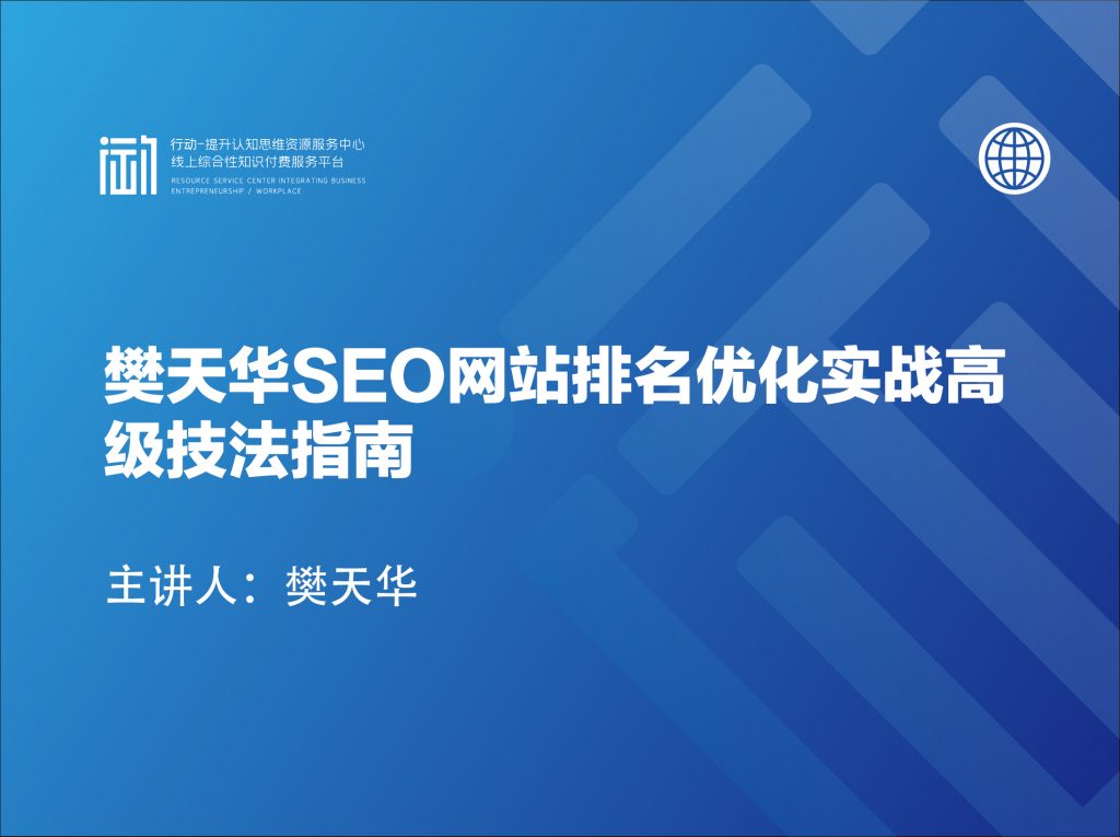 樊天华SEO网站排名优化实战高级技法指南