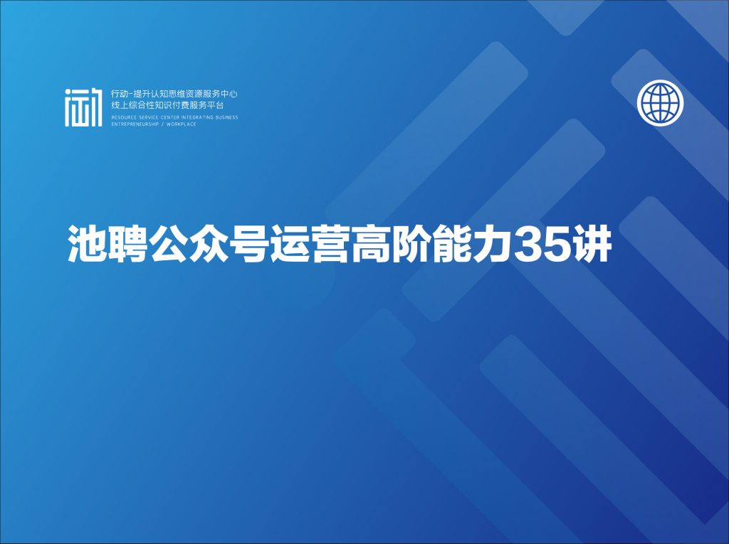 池聘公众号运营高阶能力35讲