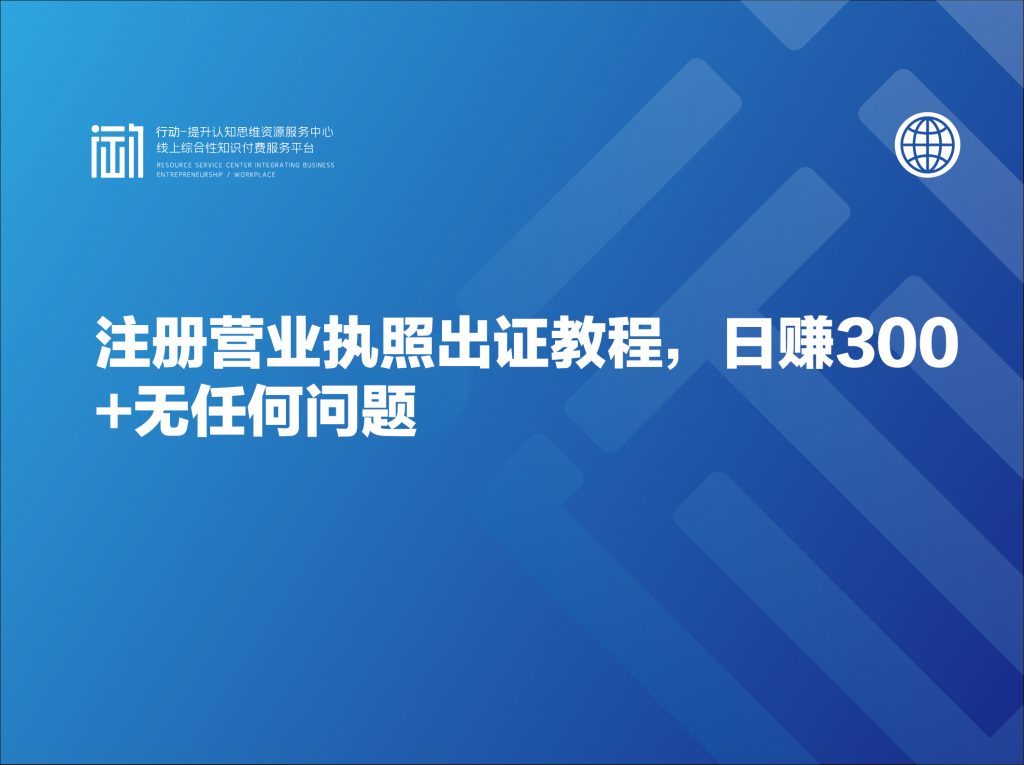 注册营业执照出证教程，日赚300+无任何问题