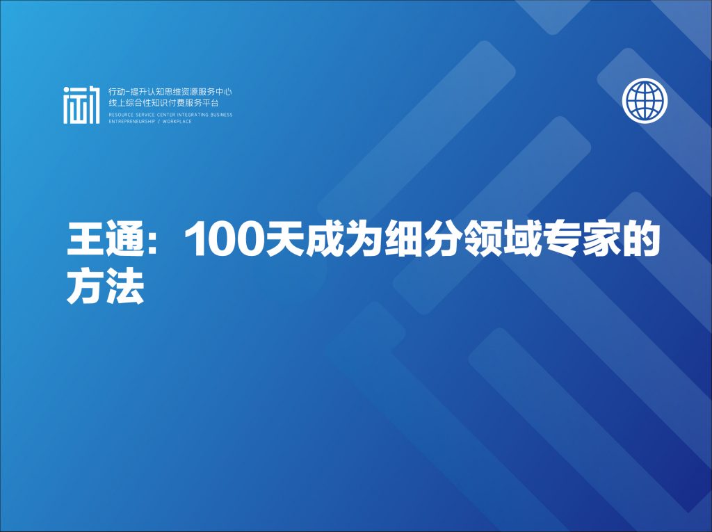 王通：100天成为细分领域专家的方法