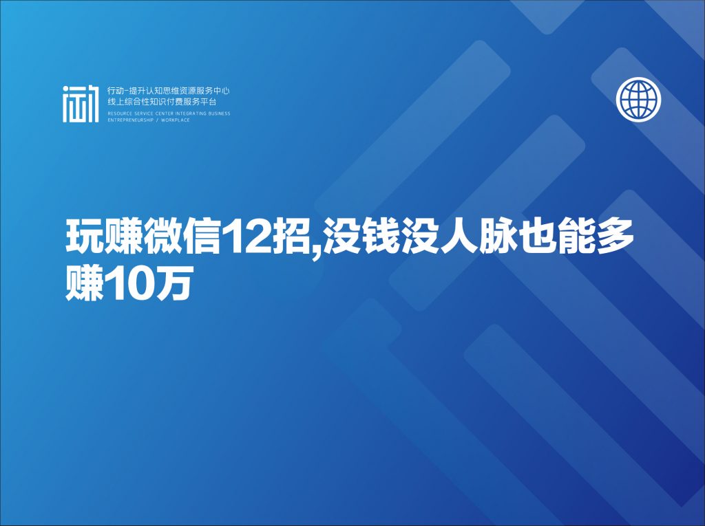 玩赚微信12招,没钱没人脉也能多赚10万