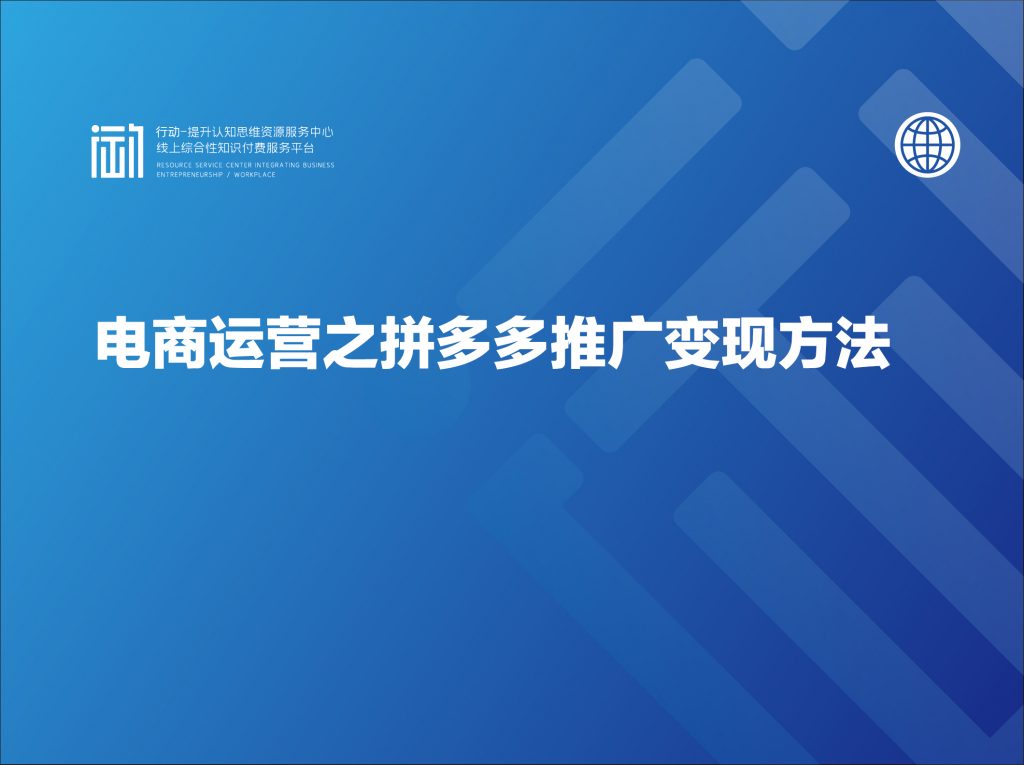 电商运营之拼多多推广变现方法