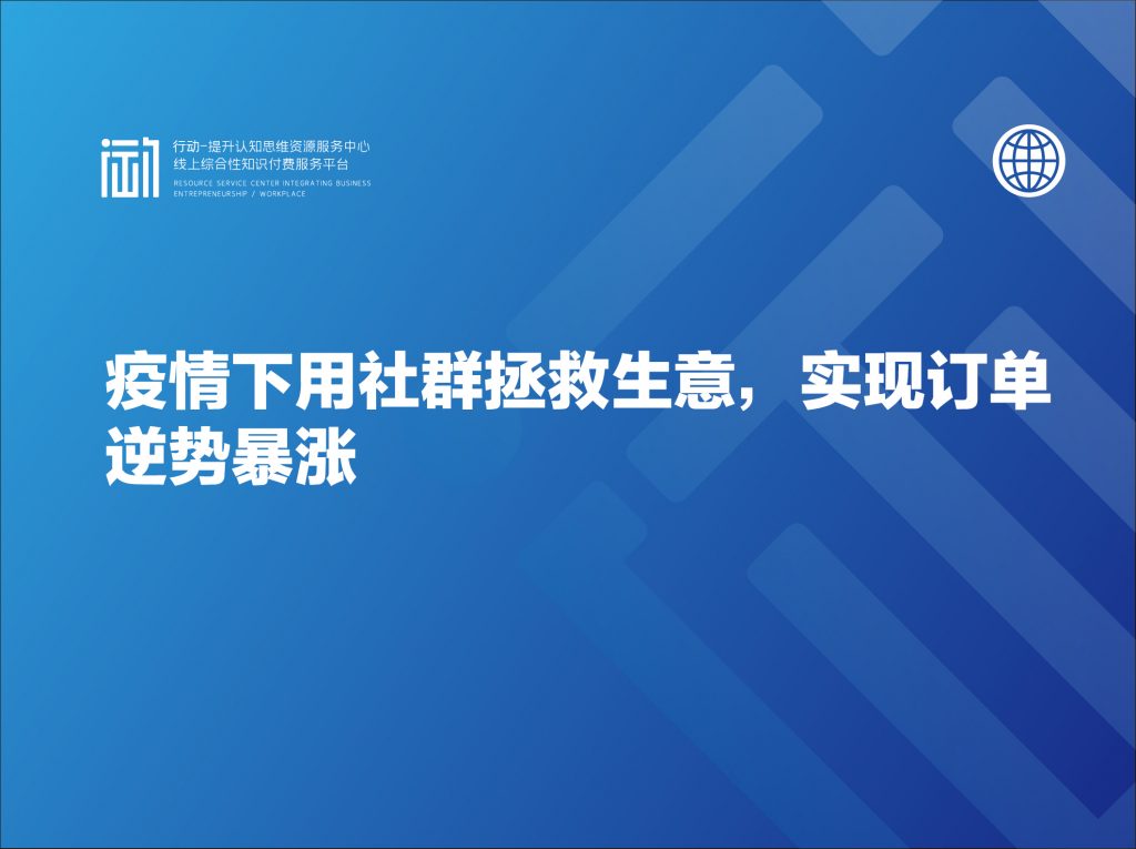 疫情下用社群拯救生意，实现订单逆势暴涨