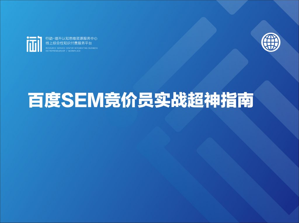 百度SEM竞价员实战超神指南