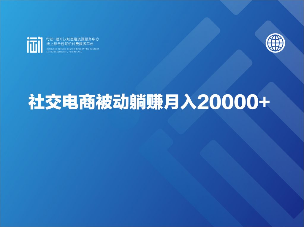 社交电商被动躺赚月入20000+