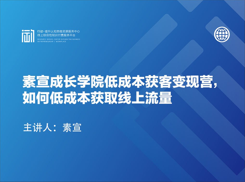 素宣成长学院低成本获客变现营，如何低成本获取线上流量