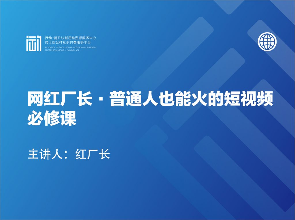 网红厂长·普通人也能火的短视频必修课