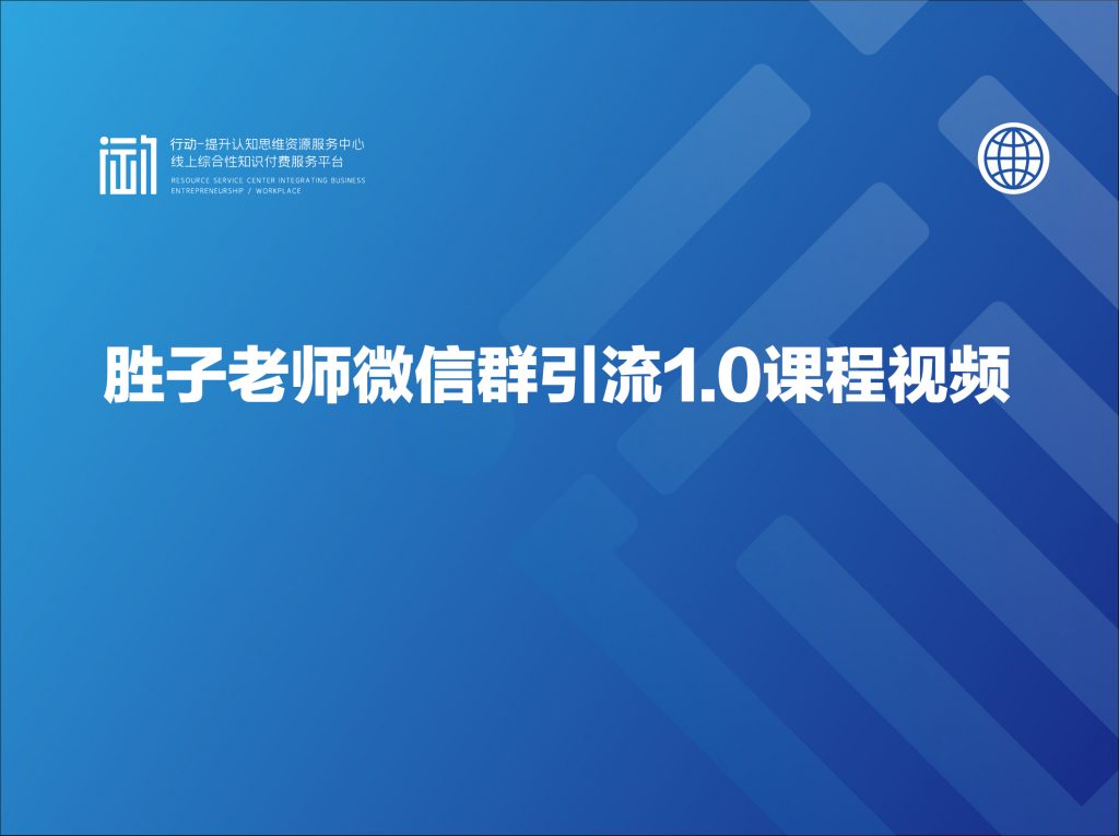 胜子老师微信群引流1.0课程视频