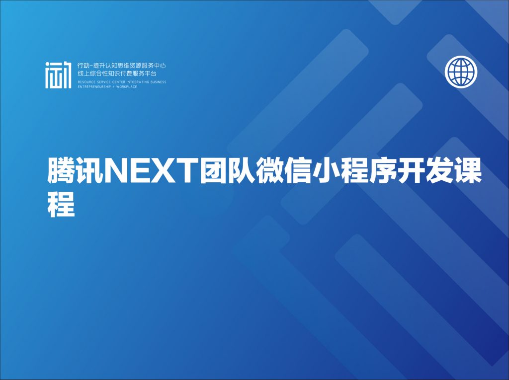 腾讯NEXT团队微信小程序开发课程